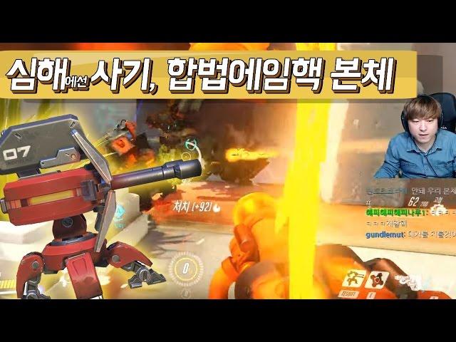 행복워치] 심해에선 사기! 합법에임핵 토르본체 Overwatch 17.1.4