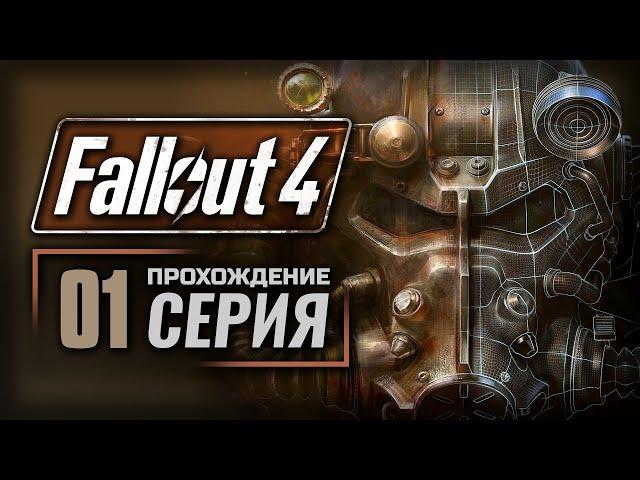 ВРЕМЯ НА ИСХОДЕ — FALLOUT 4 [RUS] | ПРОХОЖДЕНИЕ [#1]