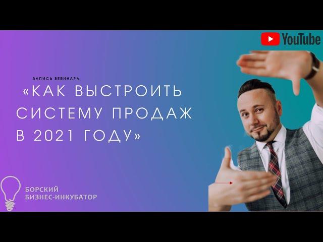 «Как выстроить систему продаж в 2021 году». Максим Фролов