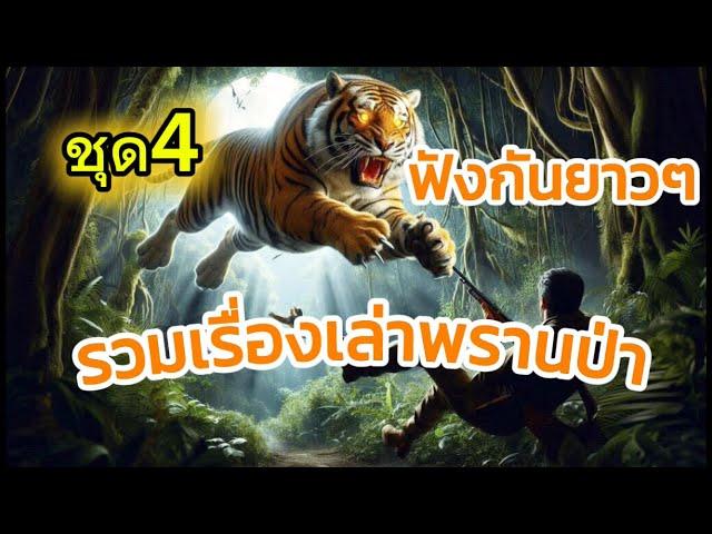 รวมเรื่องเล่าพรานป่าชุด4|เรื่องเล่าพรานพร