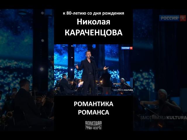 "Загадочная русская душа" памяти Николая Караченцова "Романтика романса" на канале "Культура" #анонс