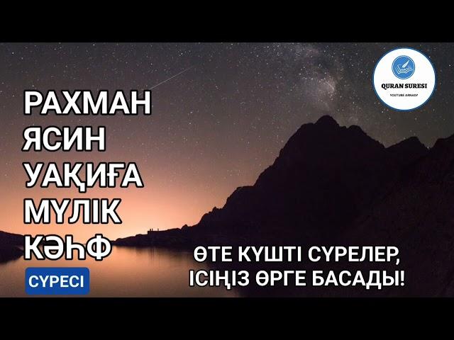 Рахман, Ясин, Уақиға, Мүлік, Кәһф сүресі! Quran Suresi, Куран Суреси