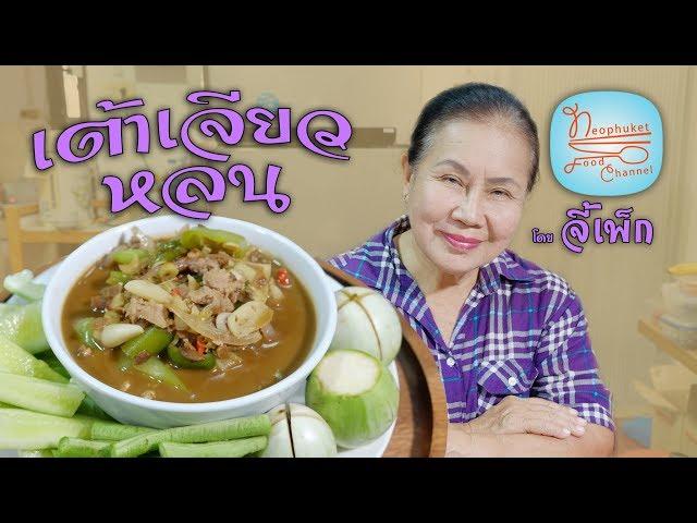 เต้าเจียวหลน สมุนไพร ใส่หมู และกุ้งสับ | โดยจี้เพ็ก