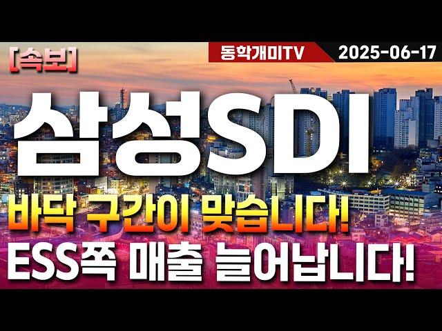 삼성SDI-바닥 구간이 맞습니다! ESS쪽 매출 늘어납니다!