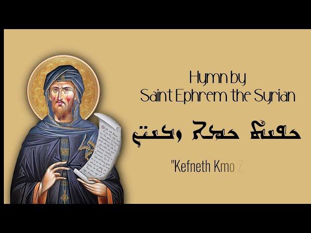 Syriac Orthodox Lent Hymn "Kefneth Kmo Zabnin" in Aramaic by Saint Ephrem the Syrian