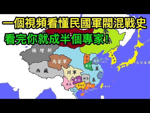 一個視頻看懂民國軍閥混戰史，看完你就成半個專家！