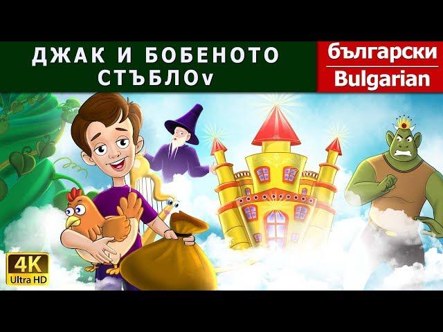 ДЖАК И БОБЕНОТО СТЪБЛО | Jack And Beanstalk in Bulgarian | @BulgarianFairyTales