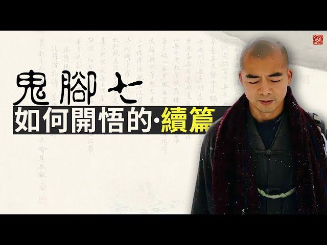 我是如何開悟的（續篇）。談為什麼把開悟的事公開，及開悟的人是什麼樣子？