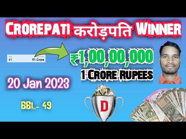 20 Jan 2023 / Dream11 ₹1,00,00,000 करोड़पति Winner  / 1 Crore Rupees Winner / BBL- 49