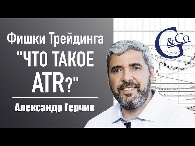  Как правильно считать и учитывать ATR во внутридневной торговле?