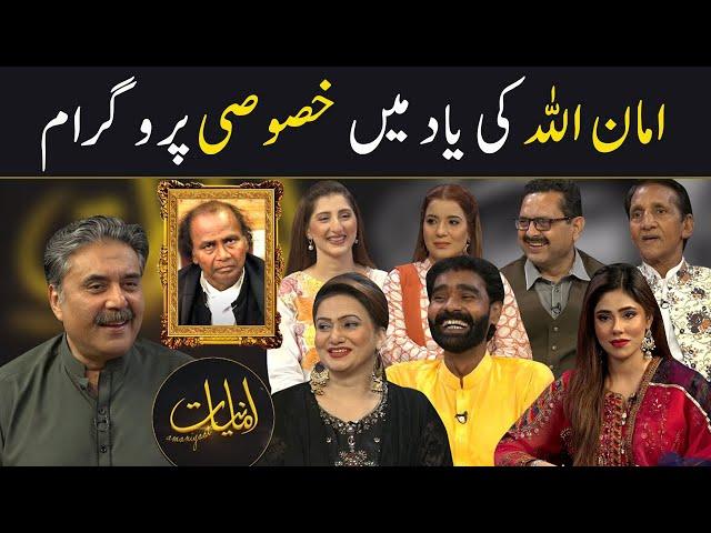 Amaniyaat with Aftab Iqbal | Special Program on Amanullah | 29 November 2024 | GWAI