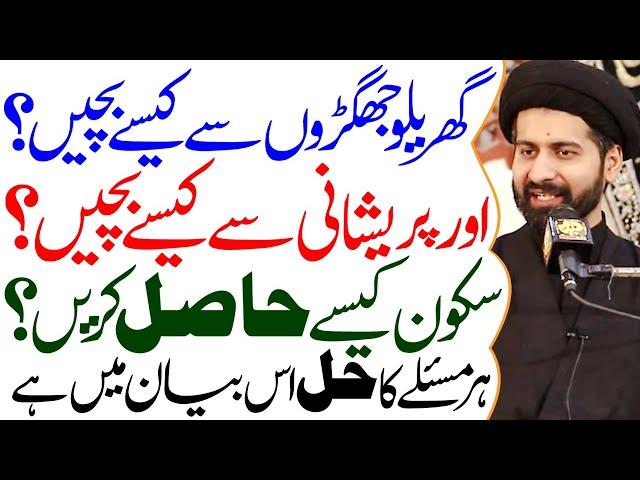 Jhagde Tension Pareshani Har Masle Ka Hal Is Bayan Mein Hai..!! | Maulana Syed Arif Hussain Kazmi