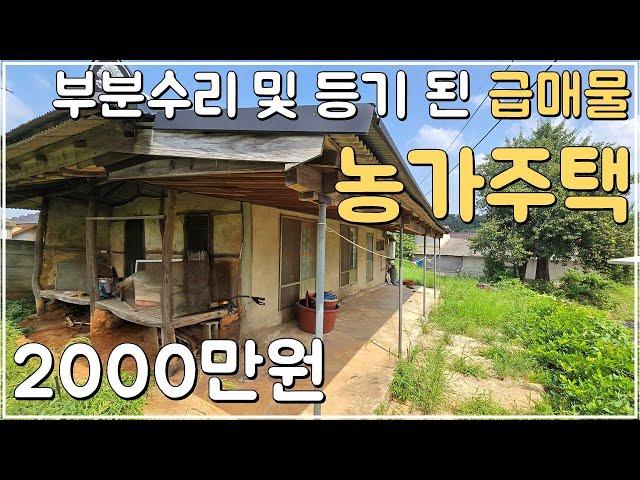 (No.463)토지 113평 급해서 완전 급매물로 나온 농가주택 급매 등기 된 시골주택 시골집 매매 전북 부안 부동산