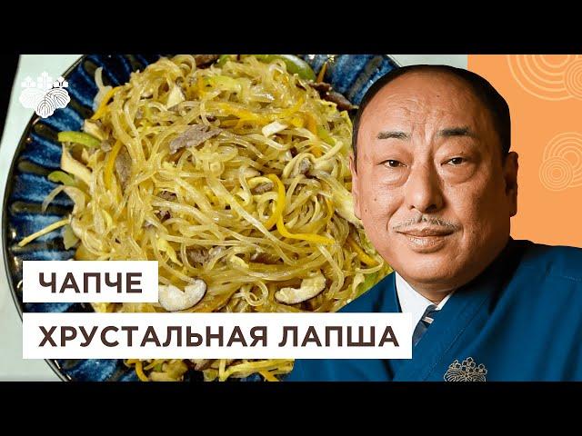 Чапче! Простой рецепт лапши с говядиной и овощами от шеф-повара из Японии, Йоши Фудзивара