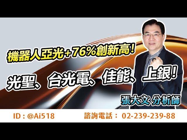 【華爾街大師】機器人亞光+76%創新高！光聖、台光電、佳能、上銀！ep.41 feat.華信投顧分析師張大文-20241230