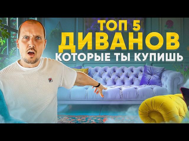 ТОП 5 диванов которые ты точно купишь. Как выбрать диван мечты.