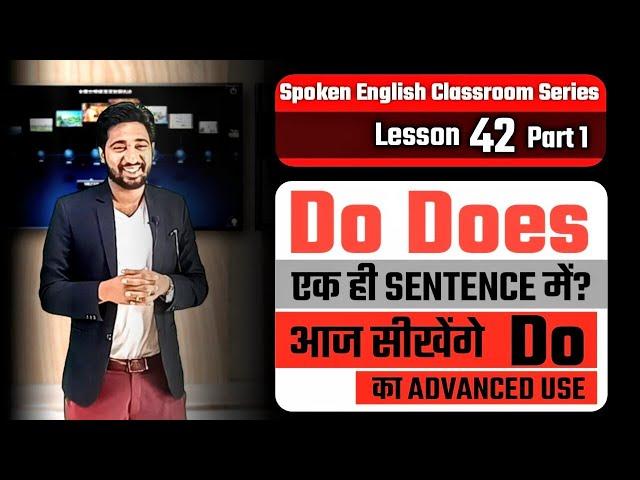 Spoken English Lesson 42 Part 1 | Correct Use Of Do Does | Spoken English Course