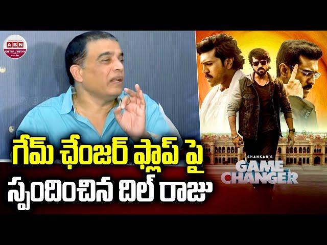 గేమ్ ఛేంజర్ ఫ్లాప్‌ పై స్పందించిన దిల్ రాజు | Dil Raju About Game Changer Flop | ABN Chitrajyothy