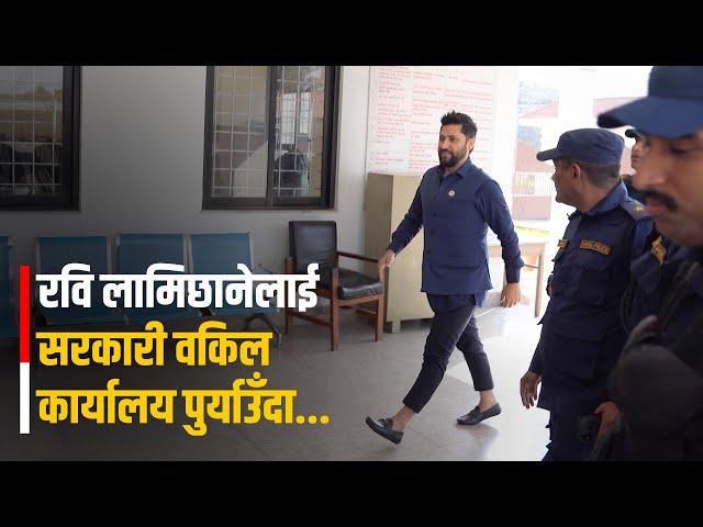 रवि लामिछानेलाई सरकारी वकिल कार्यालय पुर्याउँदा... || RABI LAMICHHANE || SIDHAKURA ||