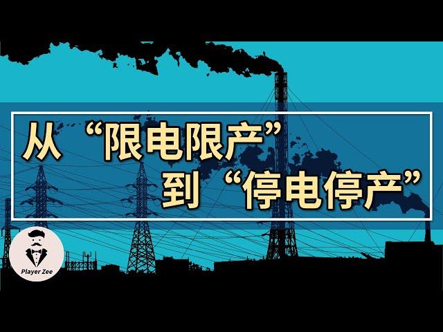 中国从“限电限产”变成“停电停产”，电力供应问题已波及居民部门『2021年第114期』