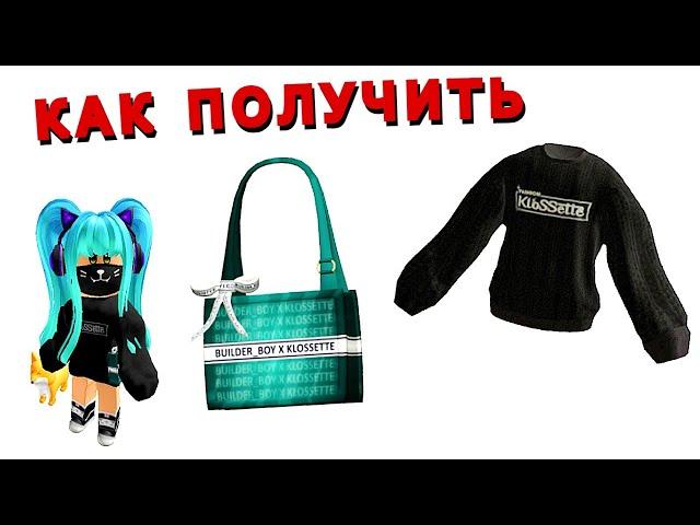 Как получитьСУМКУ и КОФТУ в Ивенте Fashion Klossette Designer Showcase БЕСПЛАТНО