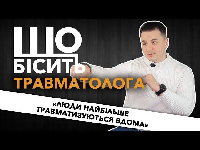 Що Бісить Травматолога | Микола Жупанюк