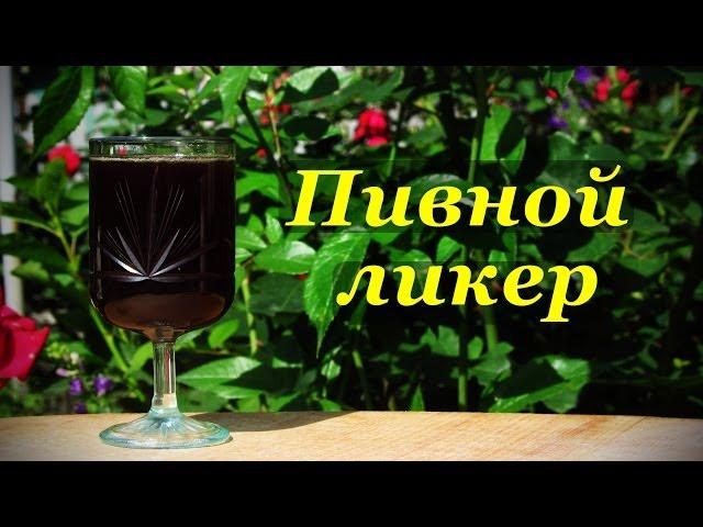 Пивной ликер, простой и быстрый рецепт