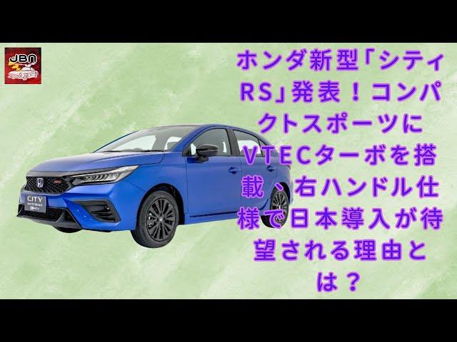 【ホンダ新型「シティRS」】ホンダ新型「シティRS」公開！小型ボディに「VTECターボ」搭載！シビックを超えるコンパクトスポーツ誕生か？【JBNカーニュース 】