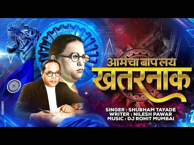 आमचा बाप लय खतरनाक | AMCHA BAAP LAY KHATARNAK | शुभम तायडे | निलेश पवार |SHUBHAM TAYADE|NILESH PAWAR