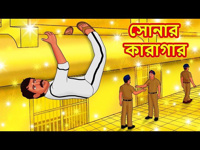 সোনার কারাগার | Bangla Cartoon | Bengali Fairy tales | Rupkothar Golpo | Thakumar Jhuli