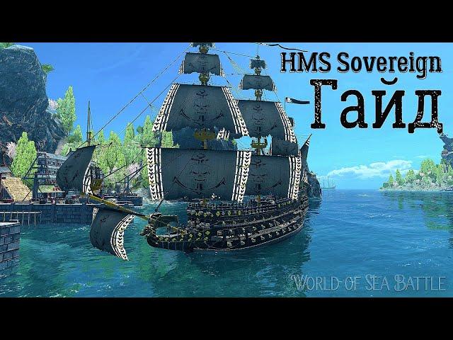 Гайд ︎ HMS Sovereign ︎ World Of Sea Battle