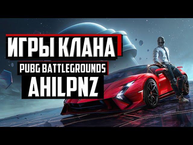 ИГРЫ С КЛАНОМ ИЛИ САМЫЙ ХУДШИЙ ИГРОК В ПАБГ ᐅ PUBG BATTLEGROUNDS  | ПУБГ стрим На Русском #pubgbg