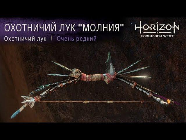 Horizon Forbidden West / Охотничий лук Молния