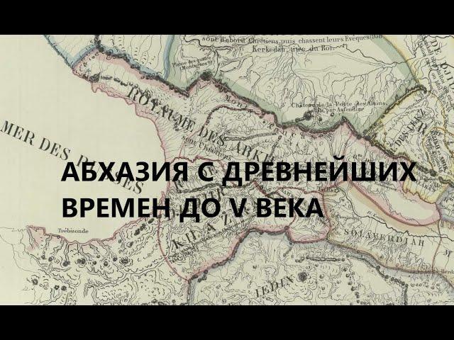 Лекция Георгия Анчабадзе - Абхазия с древнейших времен до 5 в.н.э. Ч.1.