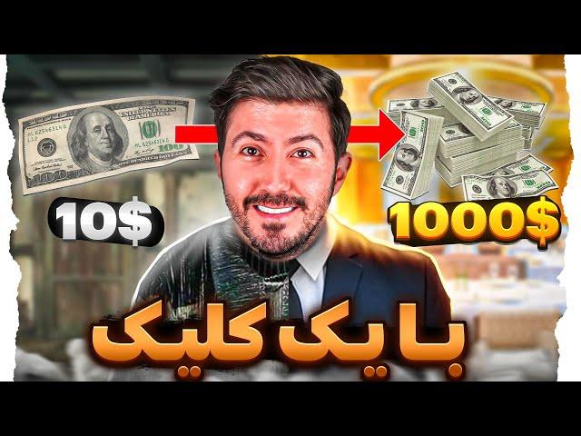 با یک کلیک 1000 دلار دریافت کردم با اثبات