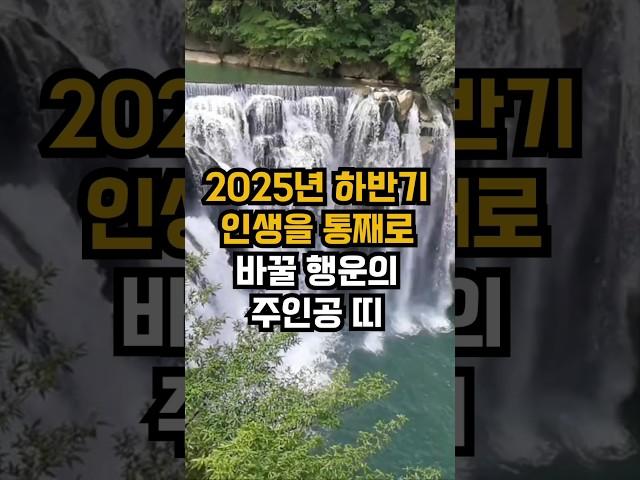 2025년 하반기 인생을 통째로 바꿀 행운의 주인공 띠