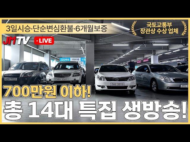 [3일시승가능] 최고 가성비, 690만원 이하 중고차 14대 라이브 특집 세일 방송!