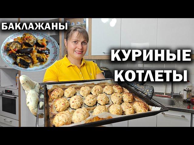 НОВЫЕ РЕЦЕПТЫ! КУРИНЫЕ КОТЛЕТЫ В ДУХОВКЕ, Салат из баклажанов. Мама готовит ВКУСНЫЙ УЖИН