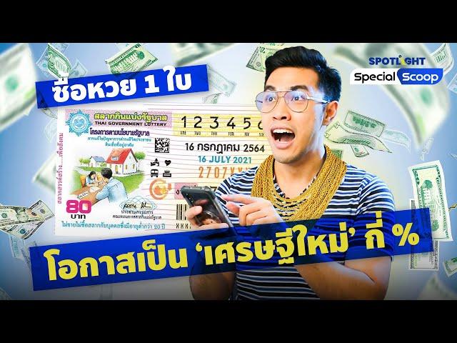 ล็อตเตอรี่รางวัลที่ 1 มีกี่ใบ? ซื้อหวย 1 ใบ มีโอกาสเป็น ‘เศรษฐีใหม่’ กี่ % | SpotlightTH