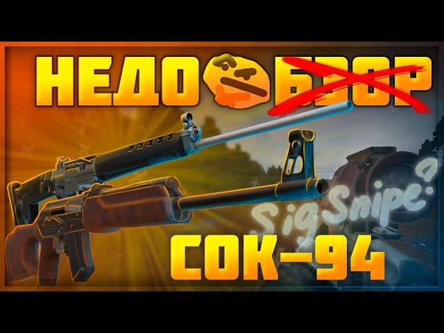 СОК-94 это 7.62 SIG SNIPER? | Stalcraft