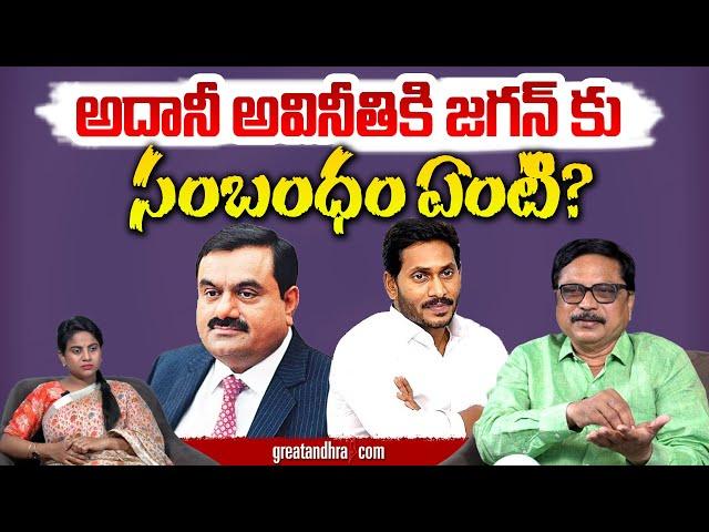 అదానీ అవినీతికి జగన్ కు సంబంధం ఏంటి? : Adani Group's Corruption And YS Jagan | greatandhra.com