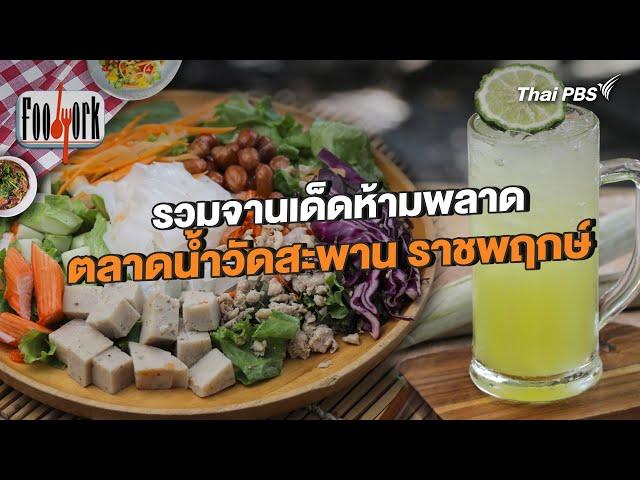 รวมจานเด็ดห้ามพลาด ตลาดน้ำวัดสะพาน ราชพฤกษ์ | Foodwork [CC]