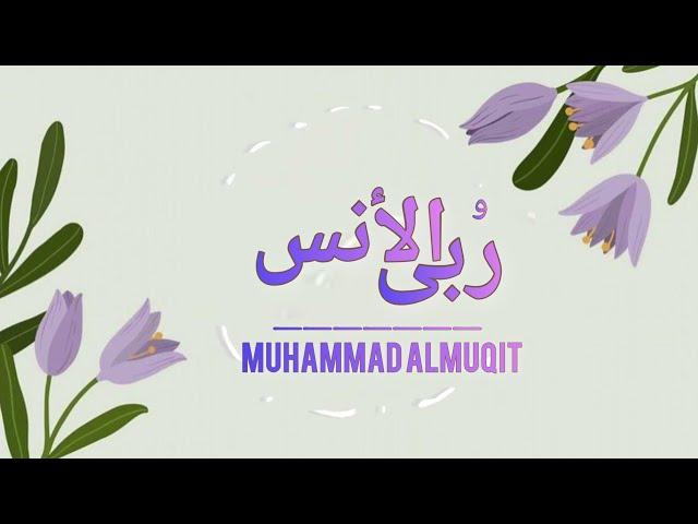 ربى الأنس | #محمد_المقيط | 2023 Muhammad Almuqit |  Mountains Of Friendship