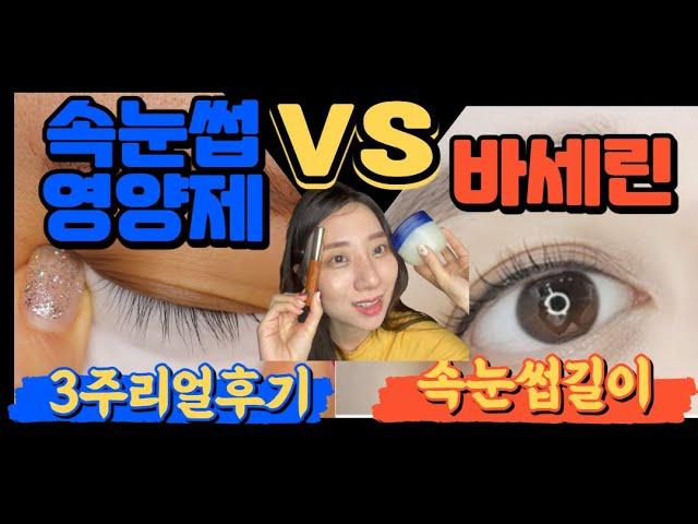 속눈썹길어지는법 속눈썹영양제 vs 바세린 3주비교후기 +속눈썹펌관리 Q&A