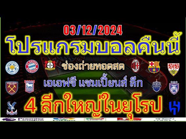 โปรแกรมบอลคืนนี้/พรีเมียร์ลีก/ลาลีก้า/เดเอฟเโพคาล/โคปปาอิตาเลีย/เอเอฟซี แชมเปี้ยนส์ ลีก/3/12/2024