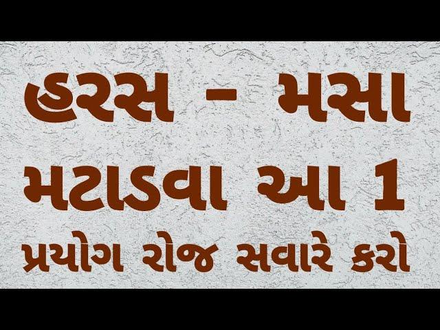 હરસ મસા ના ઉપાય । piles Solution । Gujarati Ajab Gajab । haras masa ।