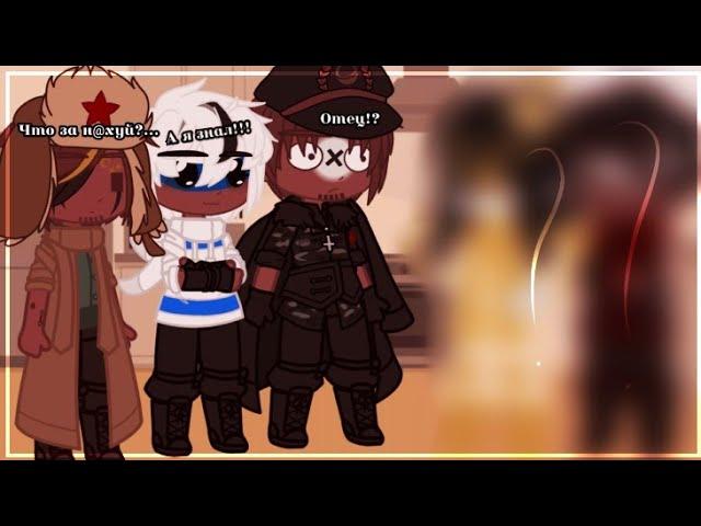 [] !Смертельный номер! [] Countryhumans [] { 3 Рейх, Россия, СССР, ??? и ???} []