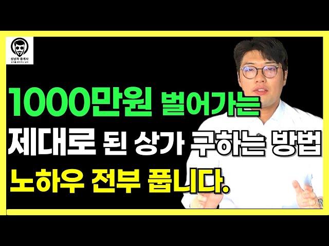 [식당창업]1000만원 아끼는!! 돈 주고도 못 배우는 "좋은 상가 구하는 꿀팁" 대 방출!!