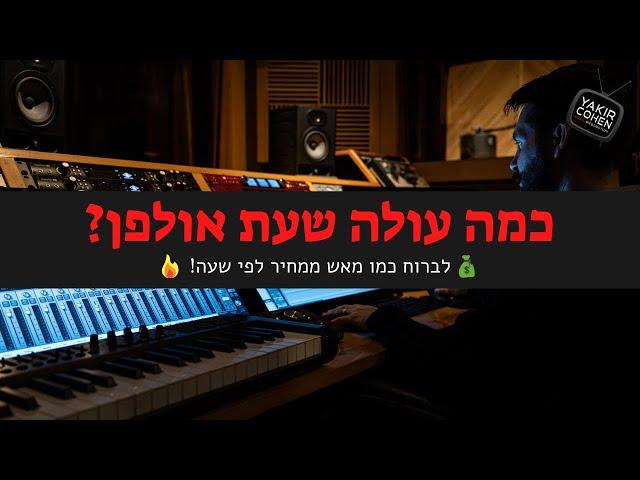 כמה עולה שעת אולפן | אולפן הקלטות ללא הגבלת זמן - זה הכי נכון ומדויק! (משעת אולפן לברוח כמו מאש!)