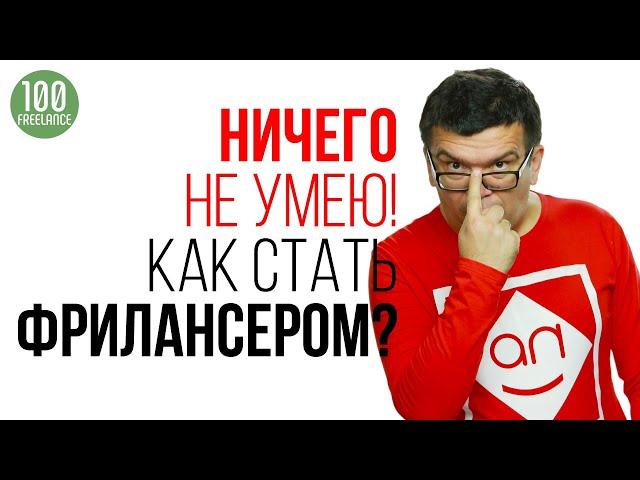 Как работать на фрилансе, даже если ничего не умеешь? Как стать фрилансером с нуля без образования